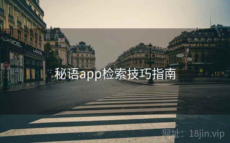 秘语app检索技巧指南
