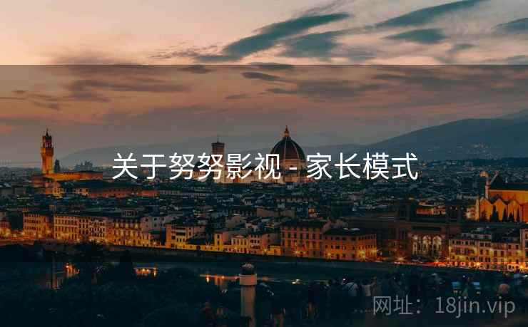 关于努努影视 - 家长模式