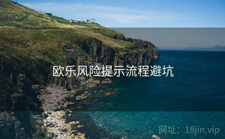 欧乐风险提示流程避坑