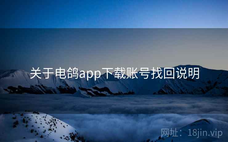 关于电鸽app下载账号找回说明 关于电鸽app下载账号找回说明