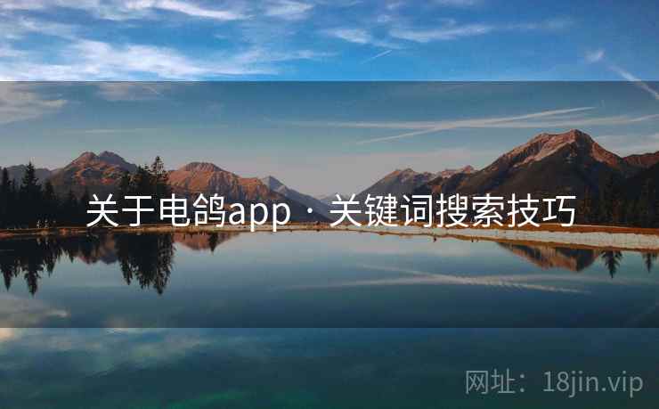 关于电鸽app · 关键词搜索技巧 关于电鸽app · 关键词搜索技巧